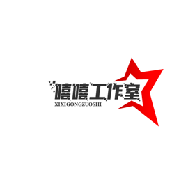 嘻嘻工作室