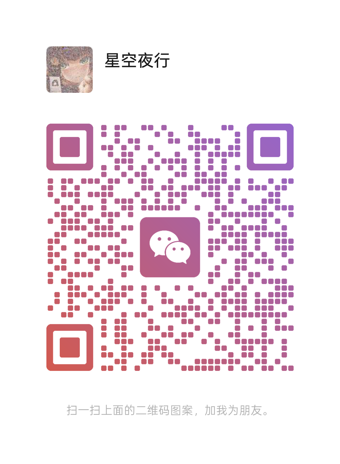 扫码添加微信-嘻嘻工作室